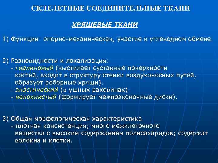 СКЛЕЛЕТНЫЕ СОЕДИНИТЕЛЬНЫЕ ТКАНИ ХРЯЩЕВЫЕ ТКАНИ 1) Функции: опорно-механическая, участие в углеводном обмене. 2) Разновидности