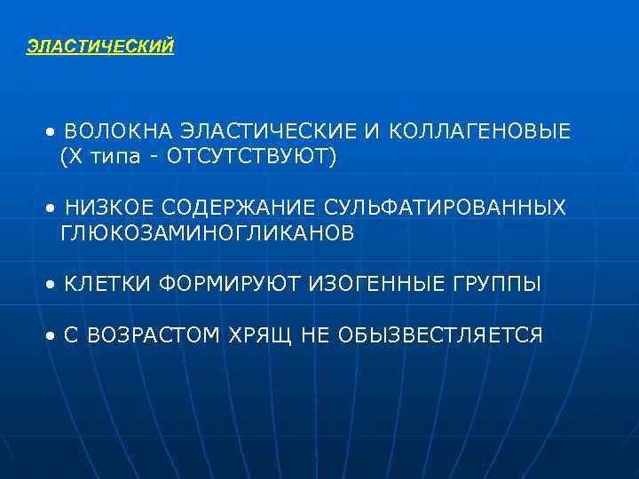 ЭЛАСТИЧЕСКИЙ • ВОЛОКНА ЭЛАСТИЧЕСКИЕ И КОЛЛАГЕНОВЫЕ (X типа - ОТСУТСТВУЮТ) • НИЗКОЕ СОДЕРЖАНИЕ СУЛЬФАТИРОВАННЫХ