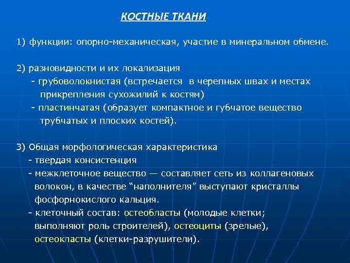 КОСТНЫЕ ТКАНИ 1) функции: опорно-механическая, участие в минеральном обмене. 2) разновидности и их локализация