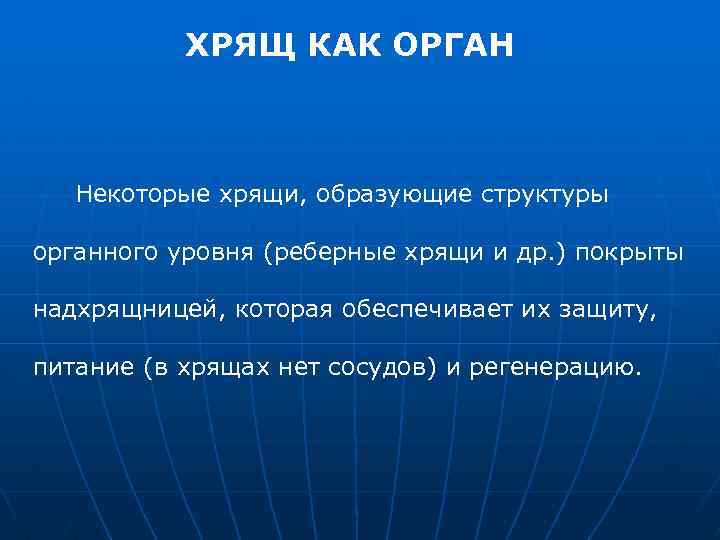 ХРЯЩ КАК ОРГАН Некоторые хрящи, образующие структуры органного уровня (реберные хрящи и др. )