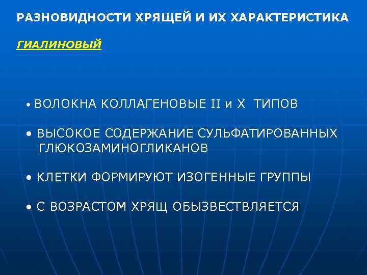 РАЗНОВИДНОСТИ ХРЯЩЕЙ И ИХ ХАРАКТЕРИСТИКА ГИАЛИНОВЫЙ • ВОЛОКНА КОЛЛАГЕНОВЫЕ II и X ТИПОВ •