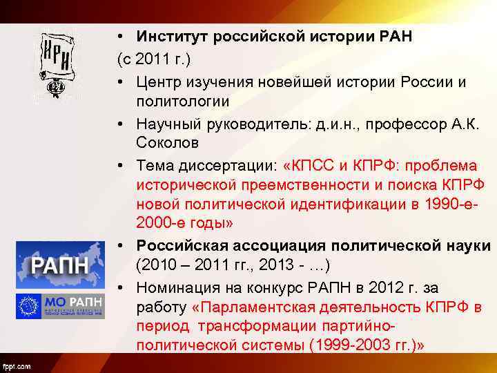 • Институт российской истории РАН (с 2011 г. ) • Центр изучения новейшей