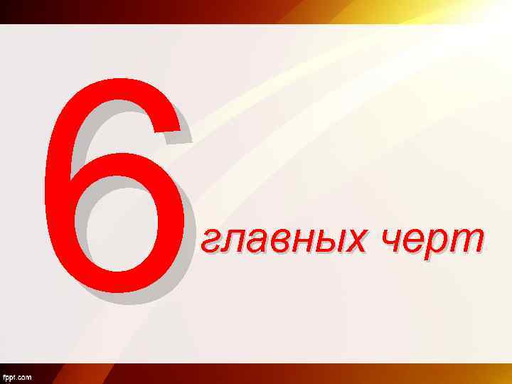 6 главных черт 