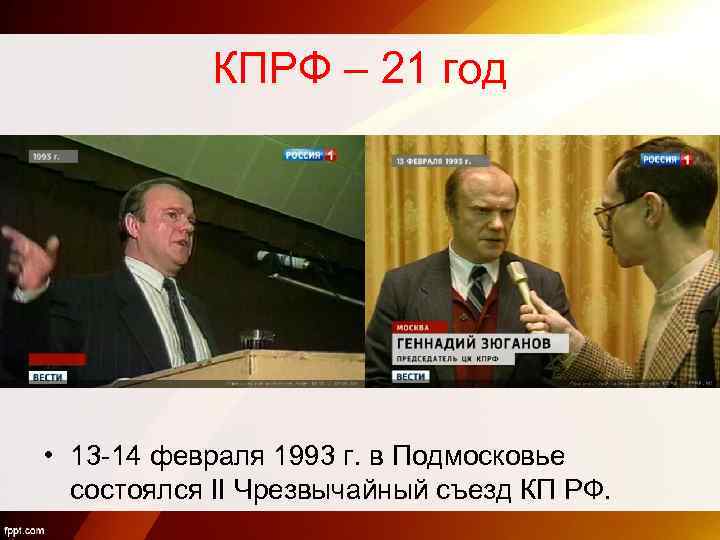 КПРФ – 21 год • 13 -14 февраля 1993 г. в Подмосковье состоялся II