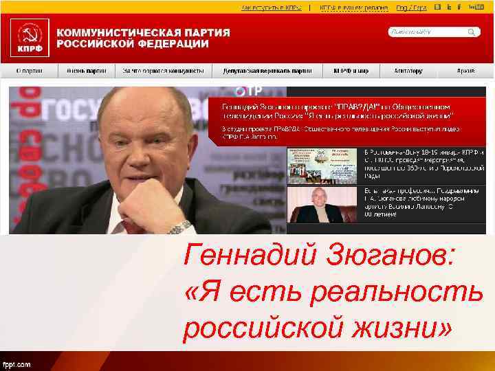 Геннадий Зюганов: «Я есть реальность российской жизни» 