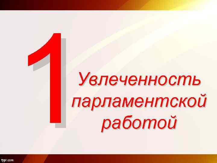 1 Увлеченность парламентской работой 