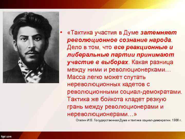  • «Тактика участия в Думе затемняет революционное сознание народа. Дело в том, что