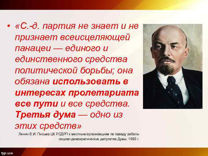  • «С. -д. партия не знает и не признает всеисцеляющей панацеи — единого