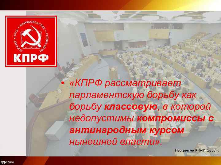  • «КПРФ рассматривает парламентскую борьбу как борьбу классовую, в которой недопустимы компромиссы с