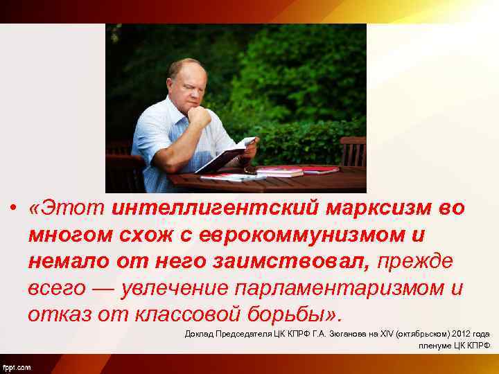  • «Этот интеллигентский марксизм во многом схож с еврокоммунизмом и немало от него