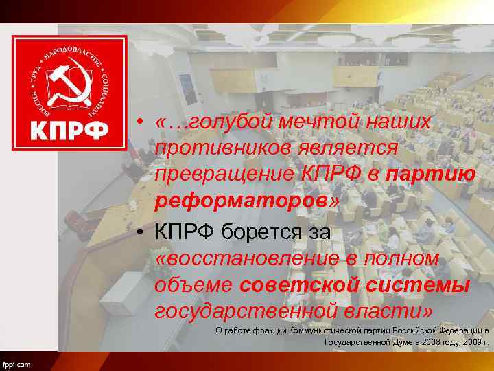  • «…голубой мечтой наших противников является превращение КПРФ в партию реформаторов» • КПРФ