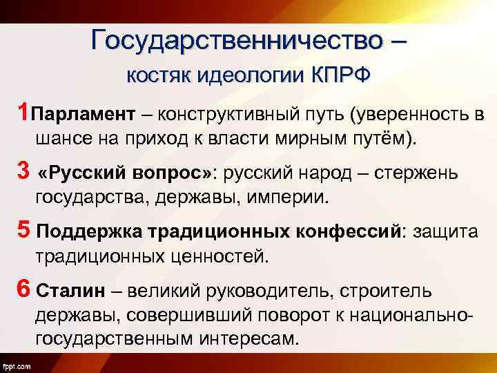 Идеология российского государства. Коммунистическая партия Российской Федерации идеология. КПРФ идеология. КПРФ идеология партии. КПРФ идеология партии кратко.