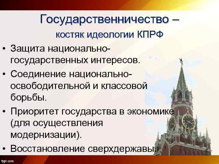 Государственная власть и идеология. Коммунистическая партия Российской Федерации идеология. КПРФ идеология. КПРФ идеология партии. КПРФ идеология партии кратко.