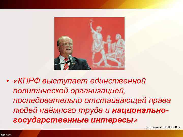  • «КПРФ выступает единственной политической организацией, последовательно отстаивающей права людей наёмного труда и