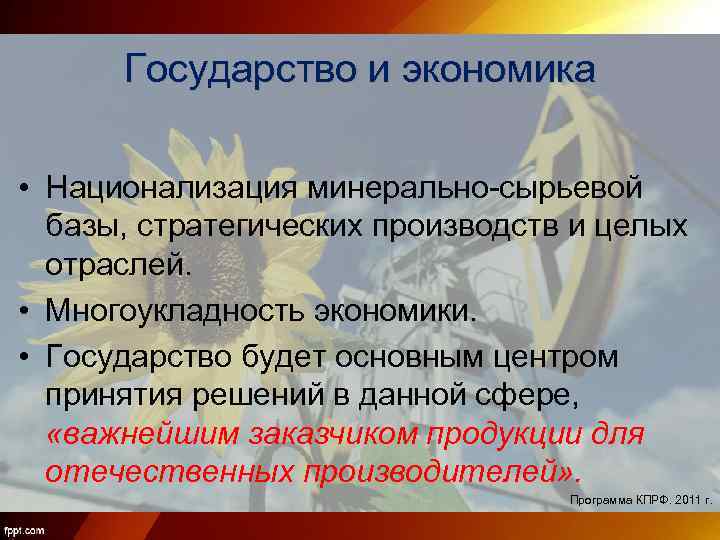 Государство и экономика • Национализация минерально-сырьевой базы, стратегических производств и целых отраслей. • Многоукладность