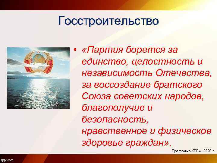 Госстроительство • «Партия борется за единство, целостность и независимость Отечества, за воссоздание братского Союза