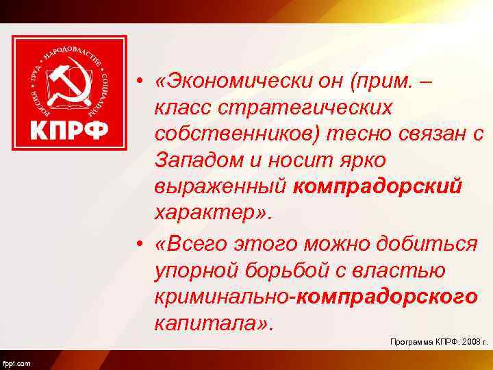  • «Экономически он (прим. – класс стратегических собственников) тесно связан с Западом и