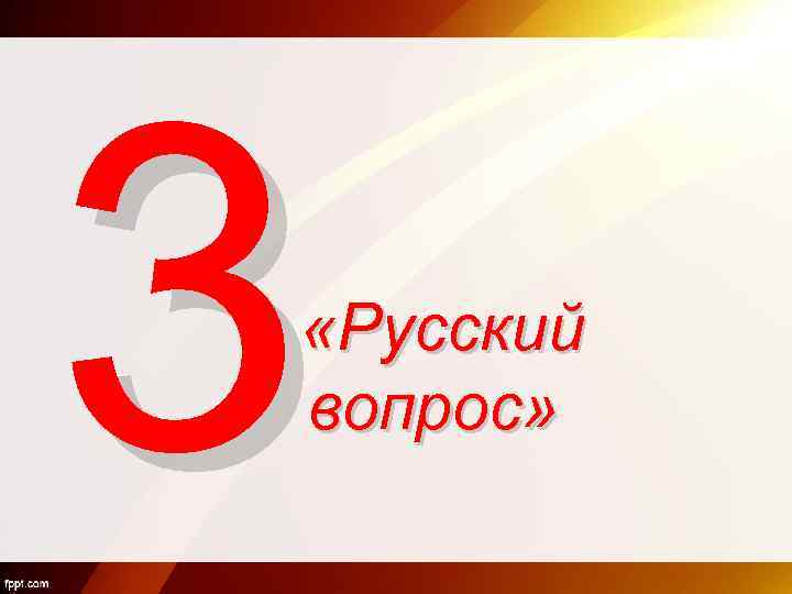 3 «Русский вопрос» 