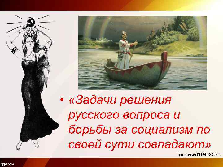  • «Задачи решения русского вопроса и борьбы за социализм по своей сути совпадают»