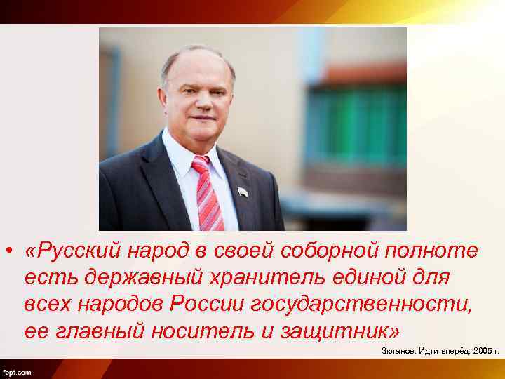  • «Русский народ в своей соборной полноте есть державный хранитель единой для всех