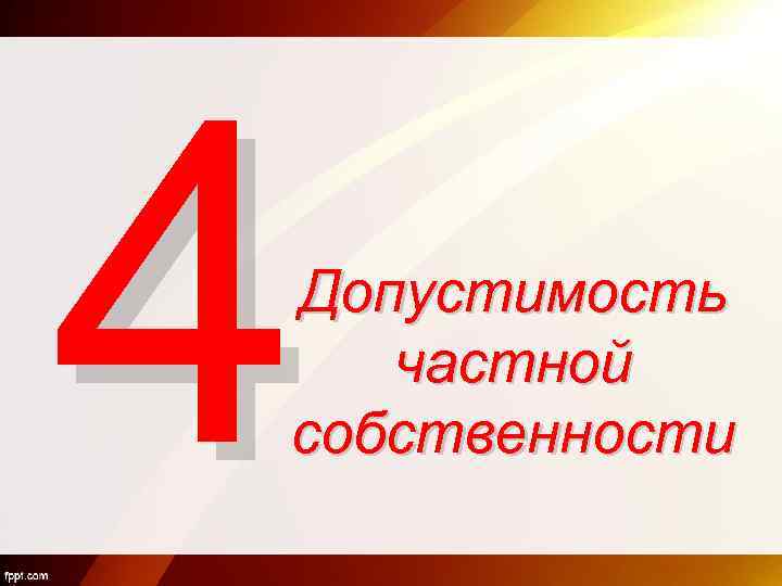 4 Допустимость частной собственности 