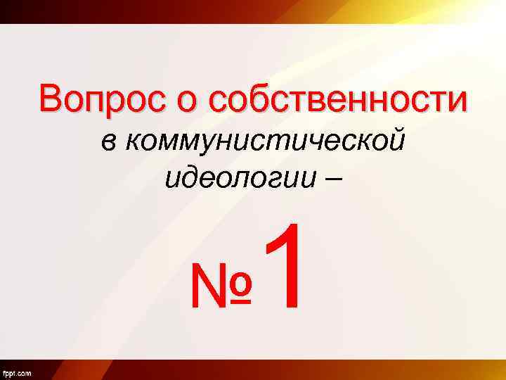 Вопрос о собственности в коммунистической идеологии – № 1 