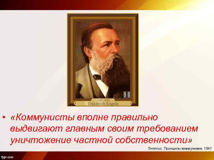 Энгельс собственность. Уничтожение частной собственности. Социализм уничтожение частной собственности. Уничтожение частной собственности на землю. Уничтожить частную собственность.