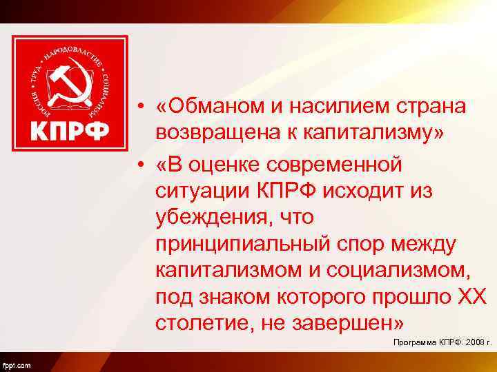  • «Обманом и насилием страна возвращена к капитализму» • «В оценке современной ситуации