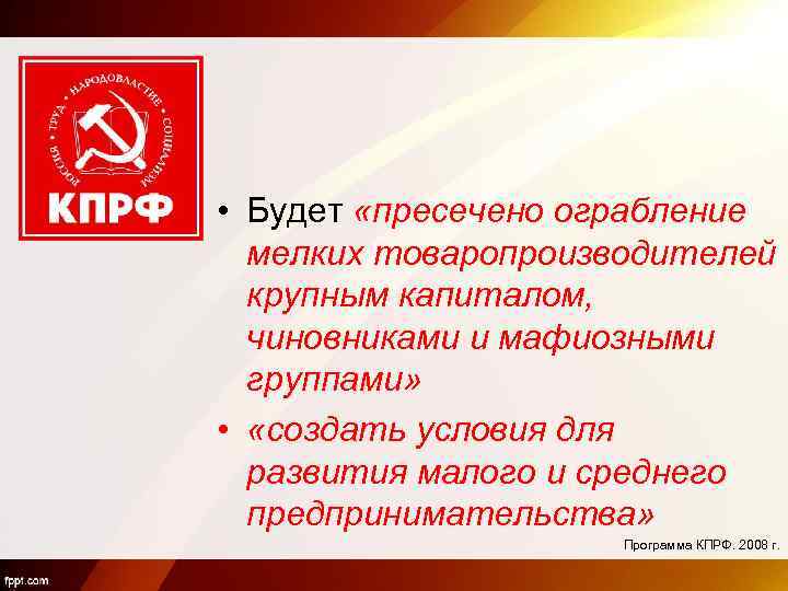  • Будет «пресечено ограбление мелких товаропроизводителей крупным капиталом, чиновниками и мафиозными группами» •