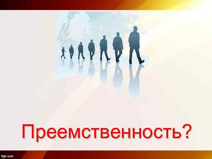 Преемственность? 