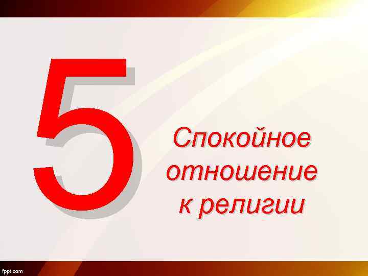 5 Спокойное отношение к религии 