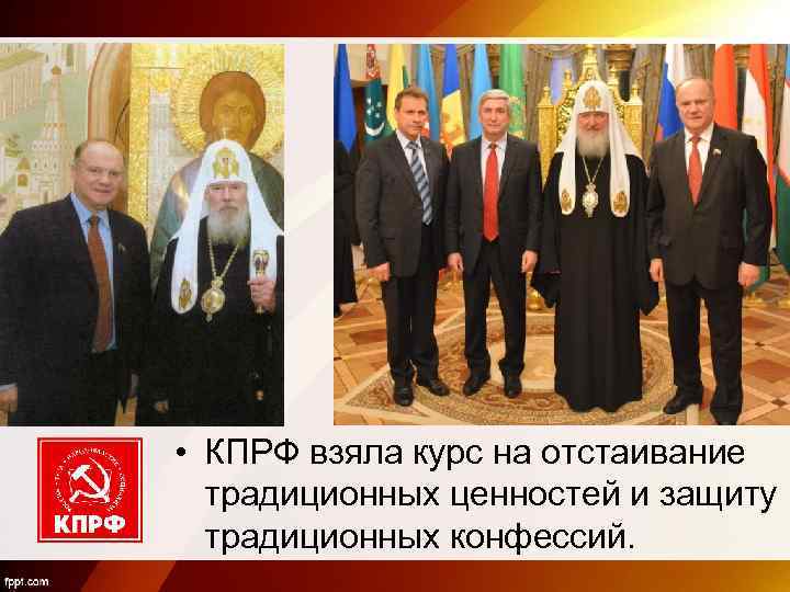  • КПРФ взяла курс на отстаивание традиционных ценностей и защиту традиционных конфессий. 