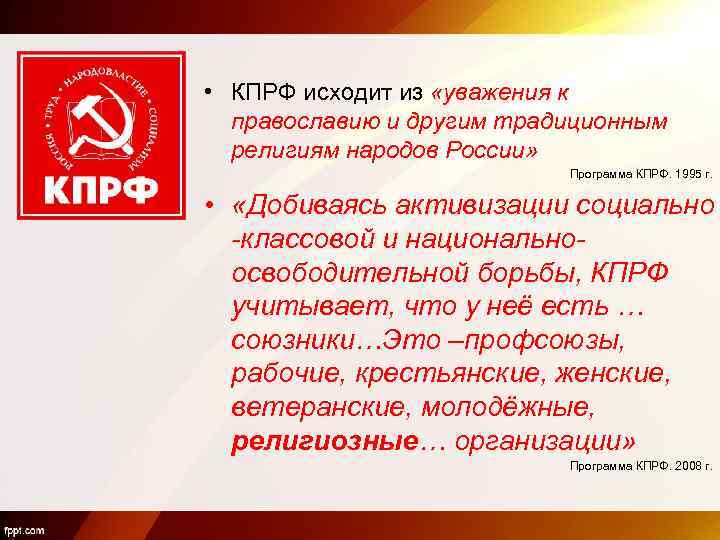  • КПРФ исходит из «уважения к православию и другим традиционным религиям народов России»