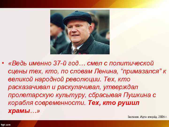  • «Ведь именно 37 -й год… смел с политической сцены тех, кто, по