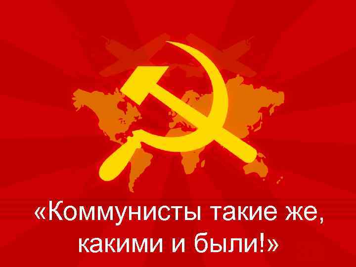  «Коммунисты такие же, какими и были!» 