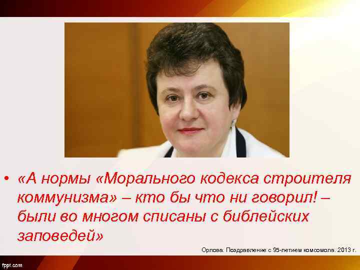  • «А нормы «Морального кодекса строителя коммунизма» – кто бы что ни говорил!