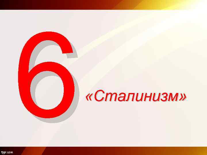 6 «Сталинизм» 