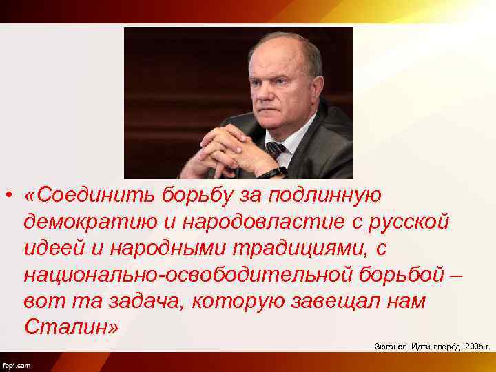  • «Соединить борьбу за подлинную демократию и народовластие с русской идеей и народными