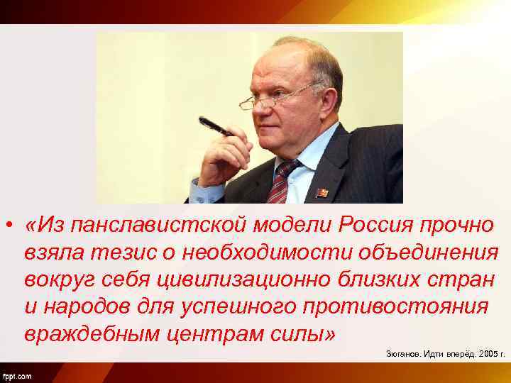  • «Из панславистской модели Россия прочно взяла тезис о необходимости объединения вокруг себя