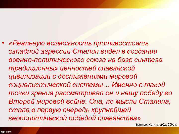  • «Реальную возможность противостоять западной агрессии Сталин видел в создании военно-политического союза на