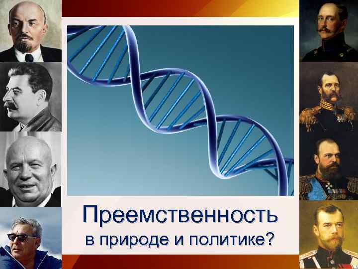 Преемственность в природе и политике? 