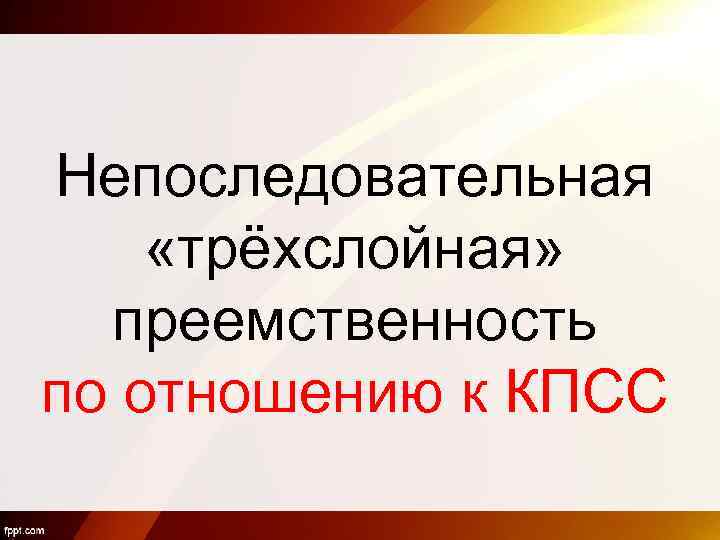 Непоследовательная «трёхслойная» преемственность по отношению к КПСС 