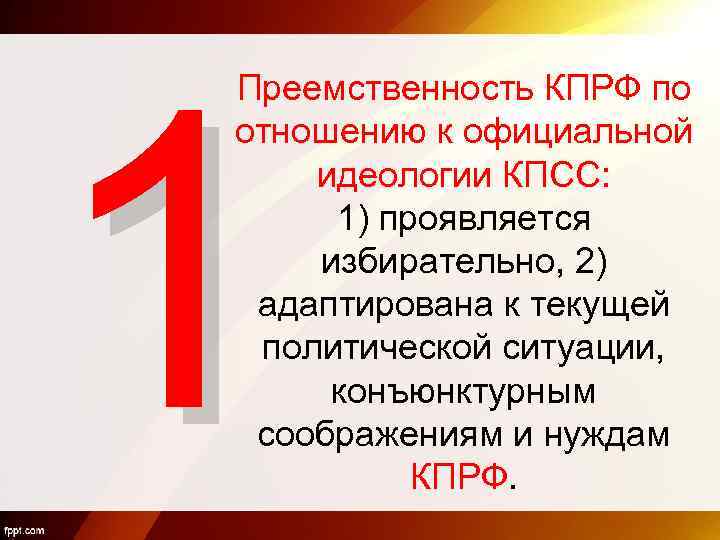 1 Преемственность КПРФ по отношению к официальной идеологии КПСС: 1) проявляется избирательно, 2) адаптирована