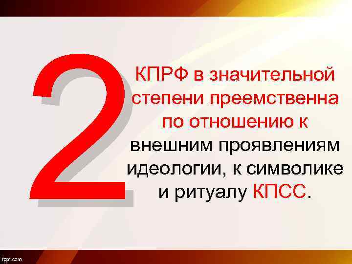 2 КПРФ в значительной степени преемственна по отношению к внешним проявлениям идеологии, к символике