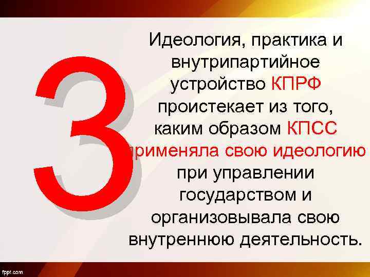 3 Идеология, практика и внутрипартийное устройство КПРФ проистекает из того, каким образом КПСС применяла
