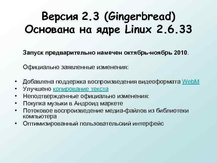 Версия 2. 3 (Gingerbread) Основана на ядре Linux 2. 6. 33 Запуск предварительно намечен