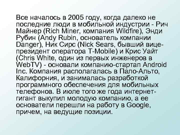 Все началось в 2005 году, когда далеко не последние люди в мобильной индустрии -