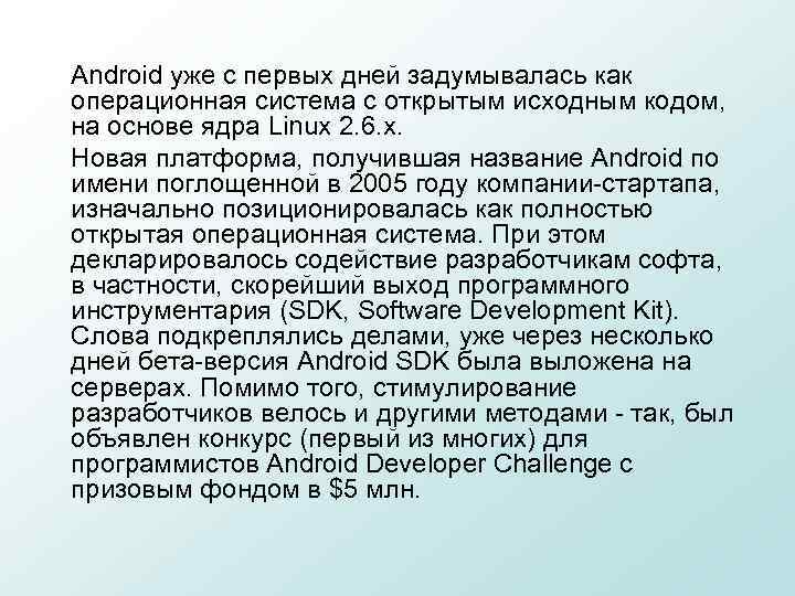 Android уже с первых дней задумывалась как операционная система с открытым исходным кодом, на