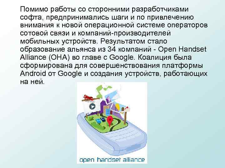 Помимо работы со сторонними разработчиками софта, предпринимались шаги и по привлечению внимания к новой