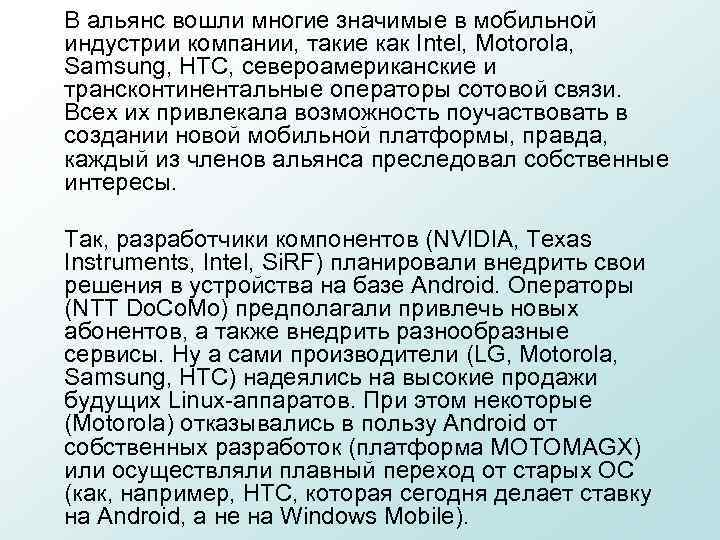 В альянс вошли многие значимые в мобильной индустрии компании, такие как Intel, Motorola, Samsung,